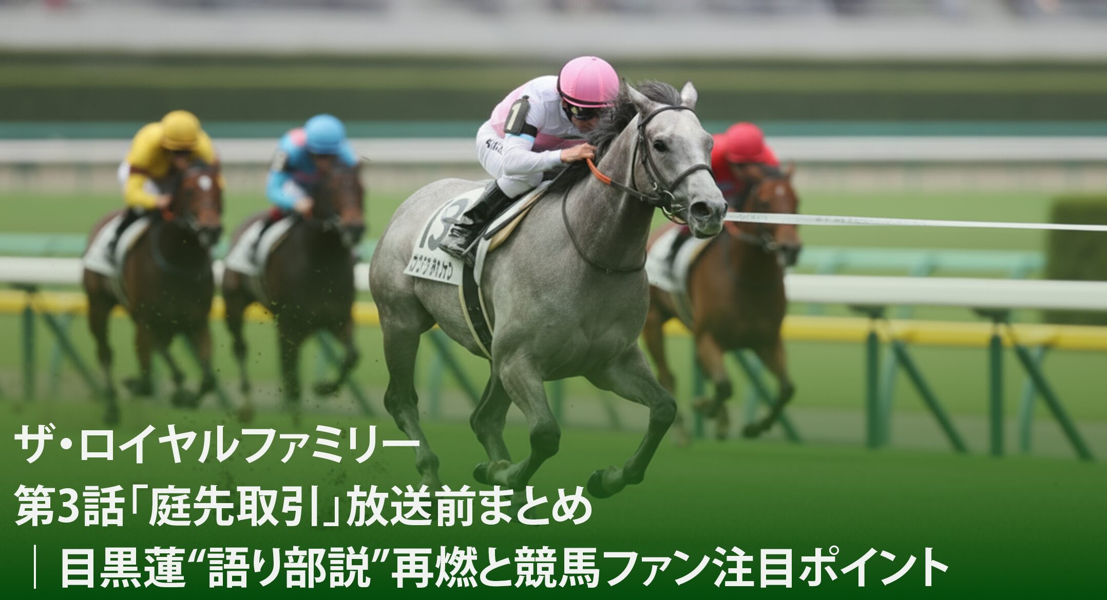 ザ・ロイヤルファミリー第三話あらすじ